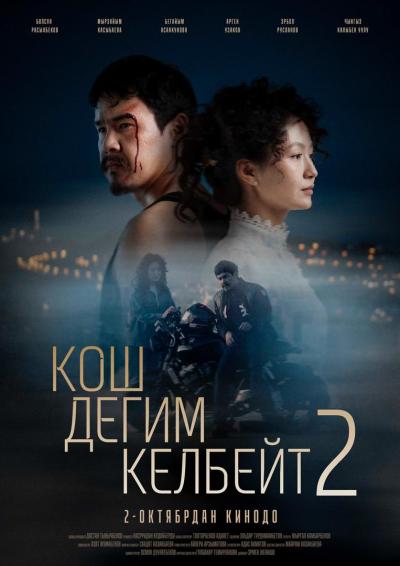 Обложка фильма КОШ ДЕГИМ КЕЛБЕЙТ 2