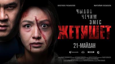 Жетишет