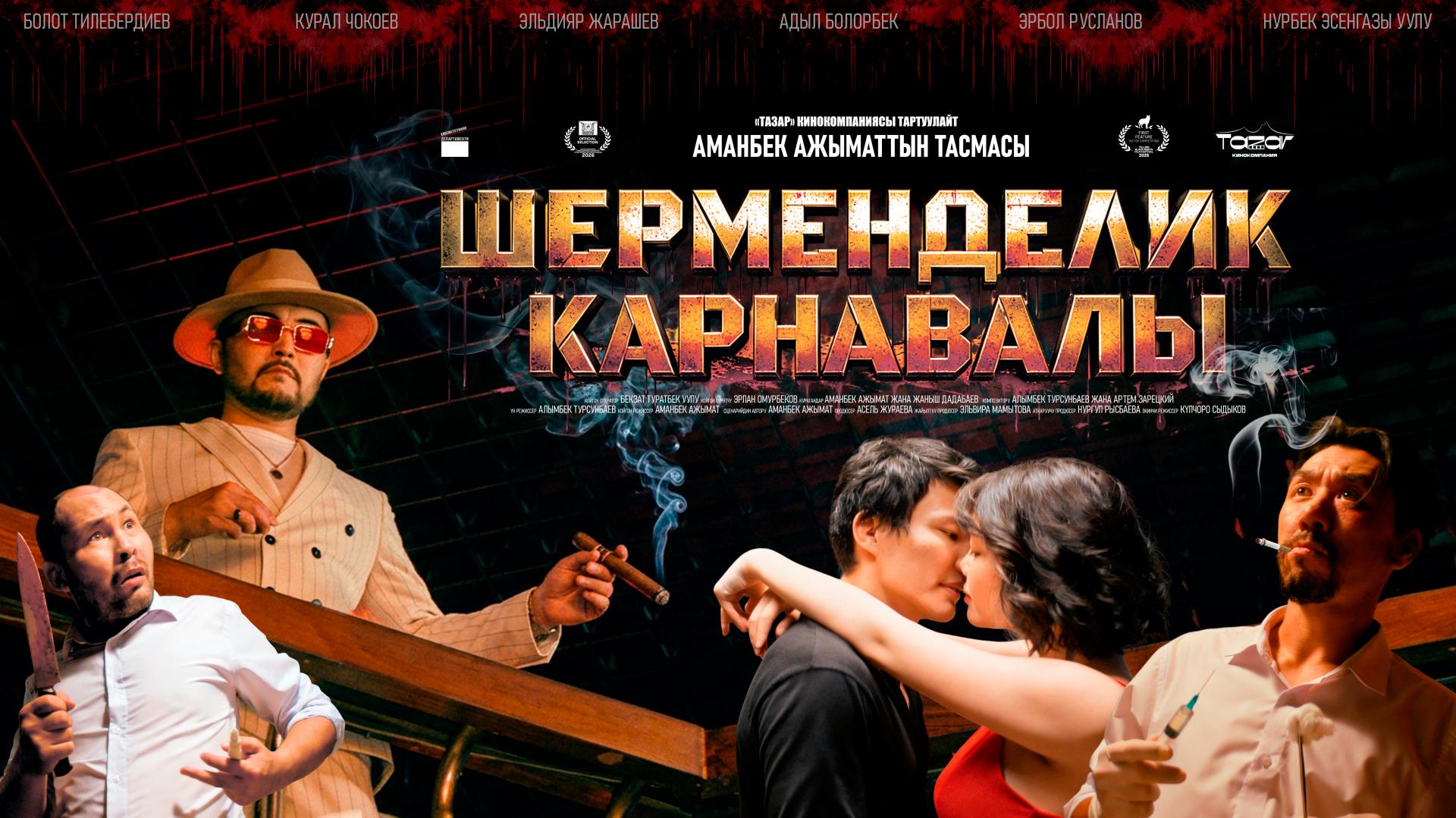 Шерменделик карнавалы