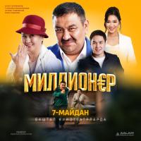 Обложка фильма Миллионер
