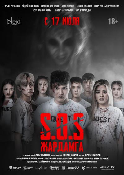 Обложка фильма SOS:Жардамга
