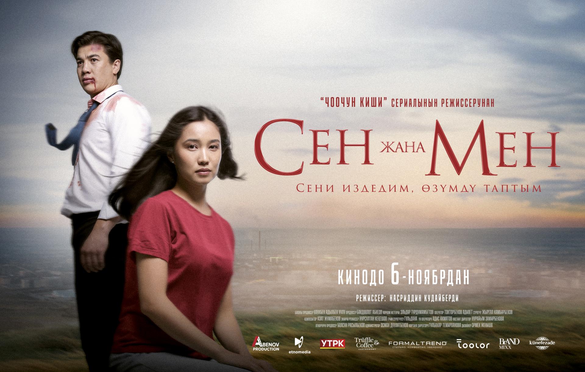 Сен жана Мен