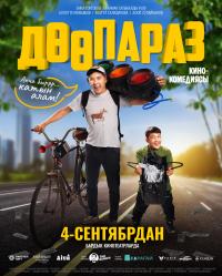 Обложка фильма Доопараз