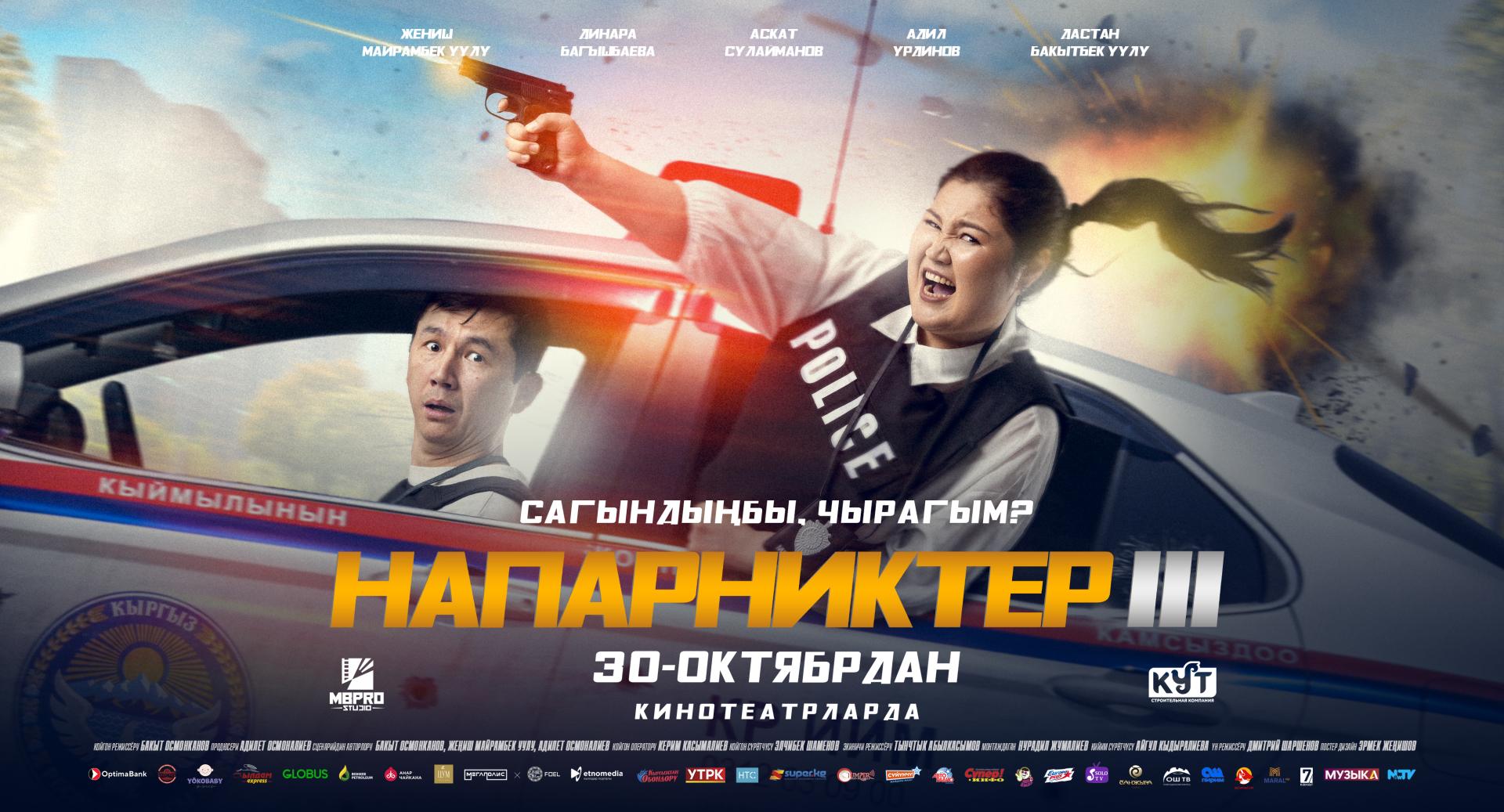 Напарниктер 3