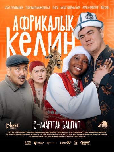 Обложка фильма Африкалык Келин