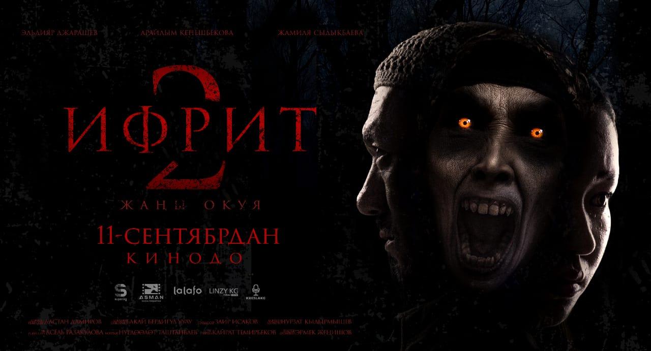 Ифрит 2