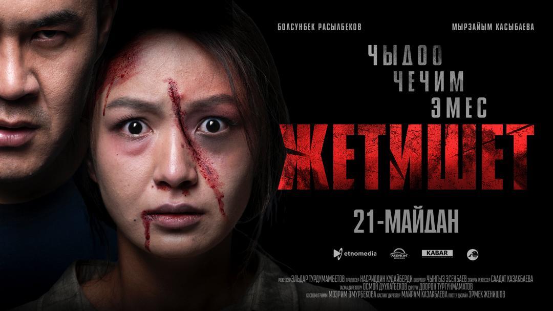 Жетишет