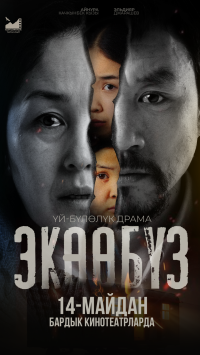 Обложка фильма Экообуз