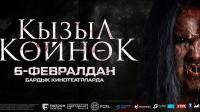 Обложка фильма Кызыл койнок