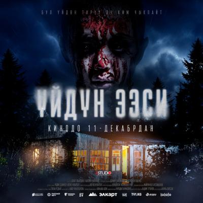 Обложка фильма YЙДYН ЭЭСИ