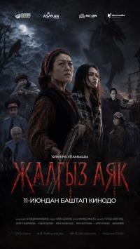 Обложка фильма Жалгыз аяк