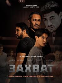 Обложка фильма Захват