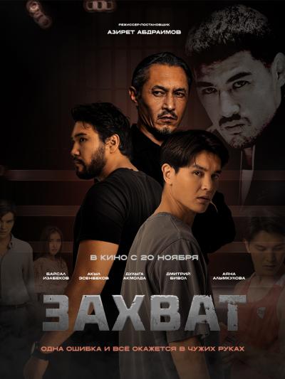 Обложка фильма Захват