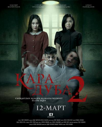 Обложка фильма Кара Дуба 2