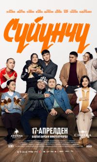 Обложка фильма Суйунчу
