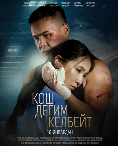 Обложка фильма Кош дегим келбейт