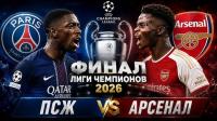 Кадр из фильма Финал ЛЧ ПСЖ Арсенал