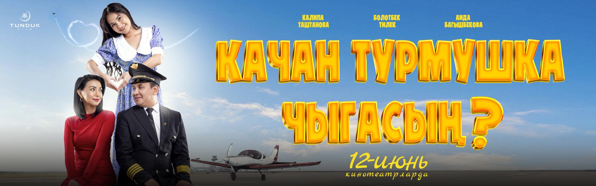 Качан турмушка чыгасын ?