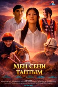 Обложка фильма Мен сени таптым