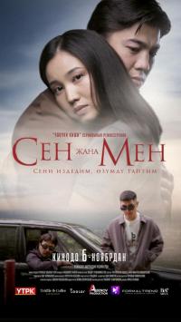 Обложка фильма Сен жана Мен