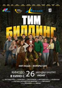 Обложка фильма Тимбилдинг