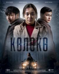 Обложка фильма Колоко