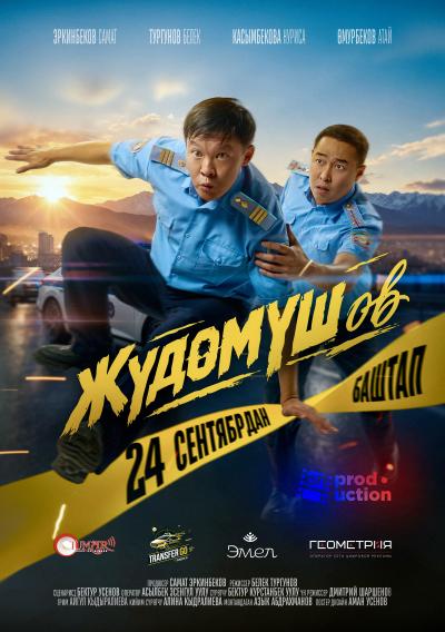 Обложка фильма Жудомушов