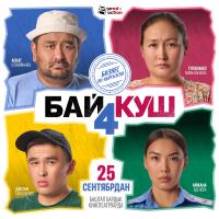 Обложка фильма Байкуш4