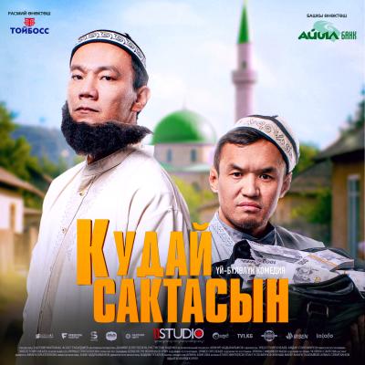 Обложка фильма Кудай сактасын