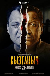 Обложка фильма Кызганыч