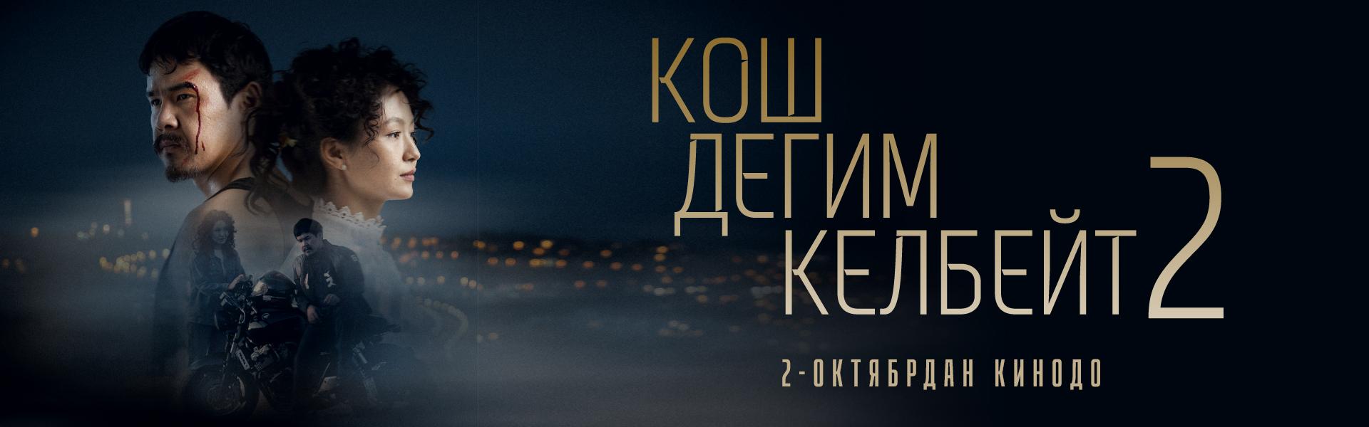 КОШ ДЕГИМ КЕЛБЕЙТ 2