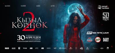 Кызыл койнок 2