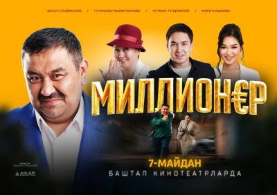 Миллионер