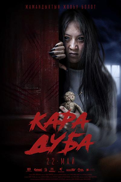 Кара Дуба