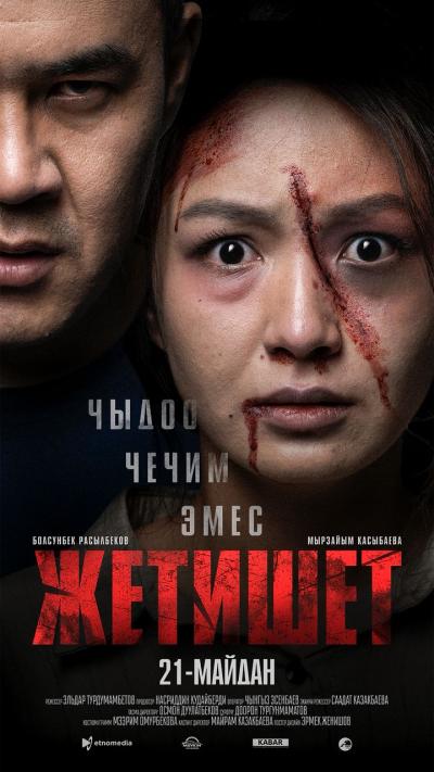 Обложка фильма Жетишет