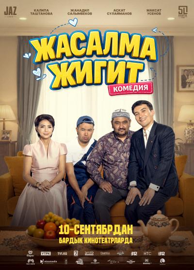 Обложка фильма Жасалма жигит