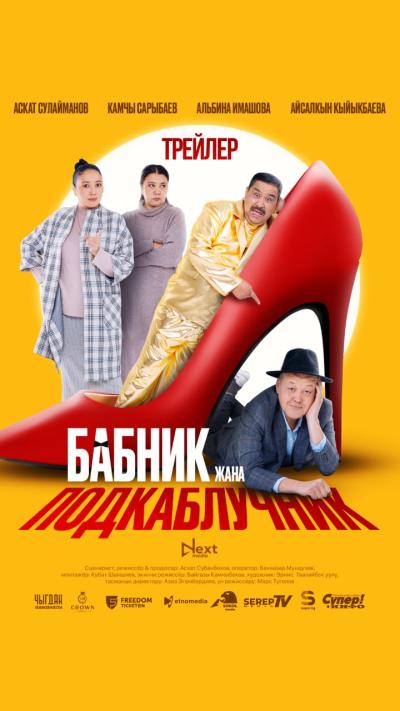 Обложка фильма Бабник жана подкаблучник