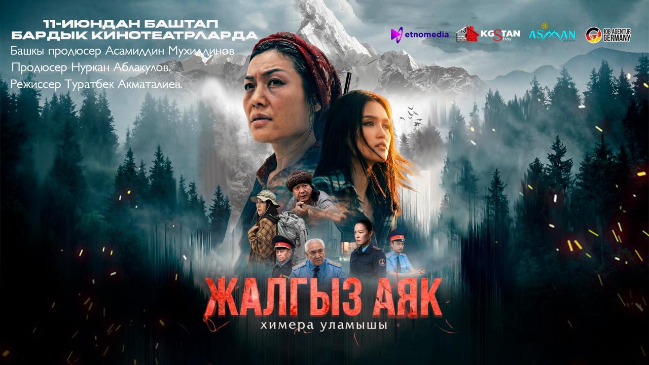 Жалгыз аяк
