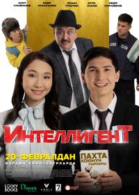 Обложка фильма Интеллигент