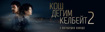 КОШ ДЕГИМ КЕЛБЕЙТ 2