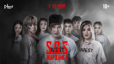 SOS:Жардамга