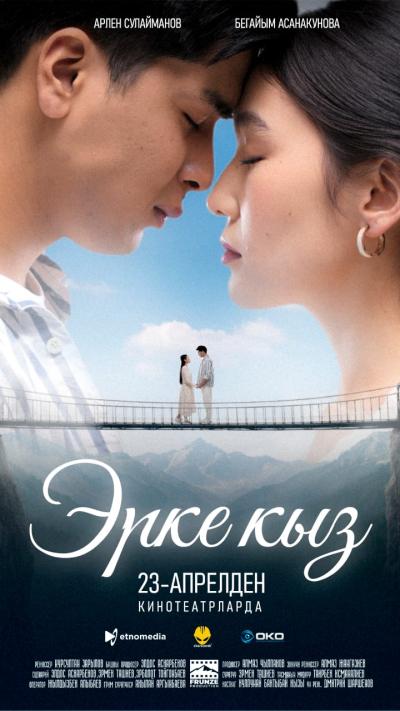 Обложка фильма Эрке кыз