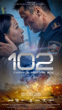 Обложка фильма 102
