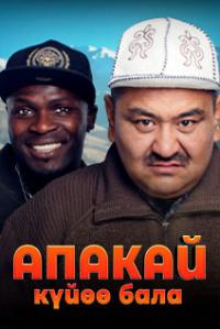 Обложка фильма Апакай куйоо бала