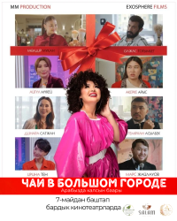 Обложка фильма Чай в большом городе