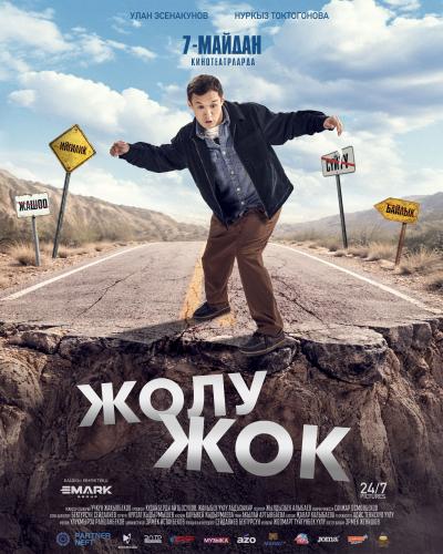 Обложка фильма Жолу жок