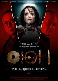 Обложка фильма Оюн