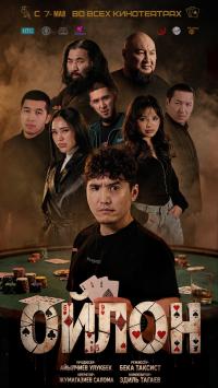 Обложка фильма Ойлон