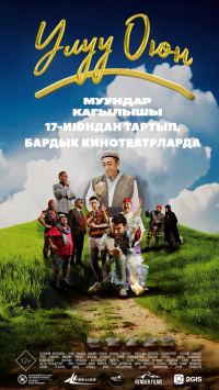 Обложка фильма Улуу Оюн