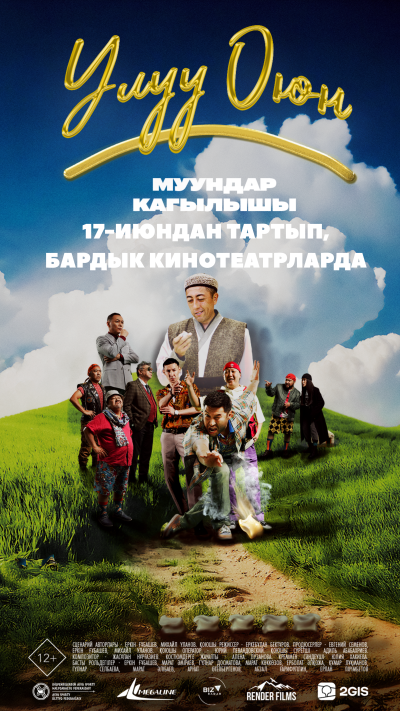 Обложка фильма Улуу Оюн